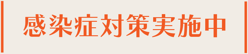 コロナ対策