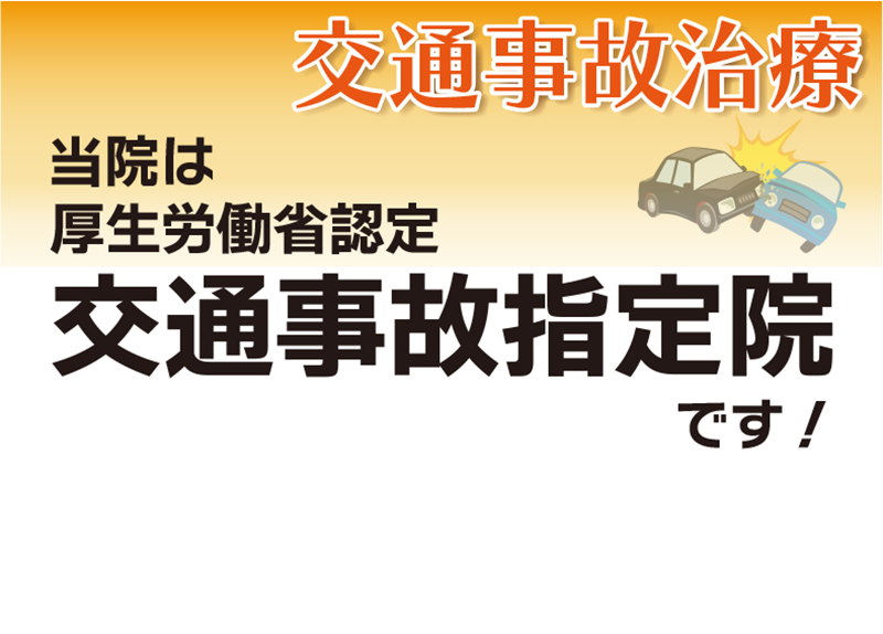 交通事故治療