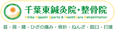 千葉東鍼灸院・整骨院ロゴ