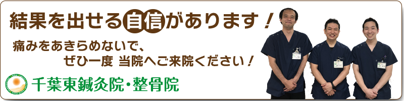安心　丁寧　千葉東鍼灸院整骨院