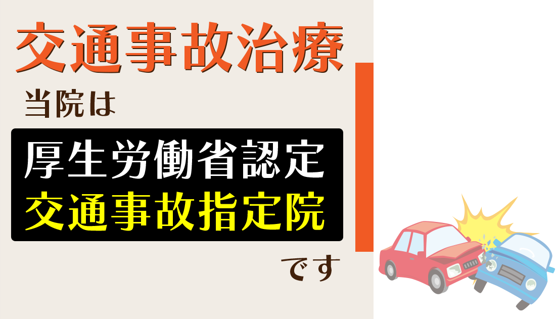 千葉東　事故治療
