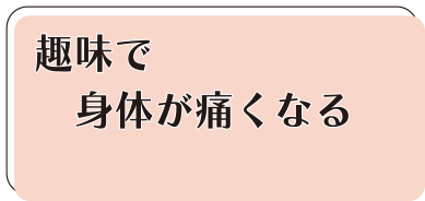 千葉市、ぎっくり腰、寝違え